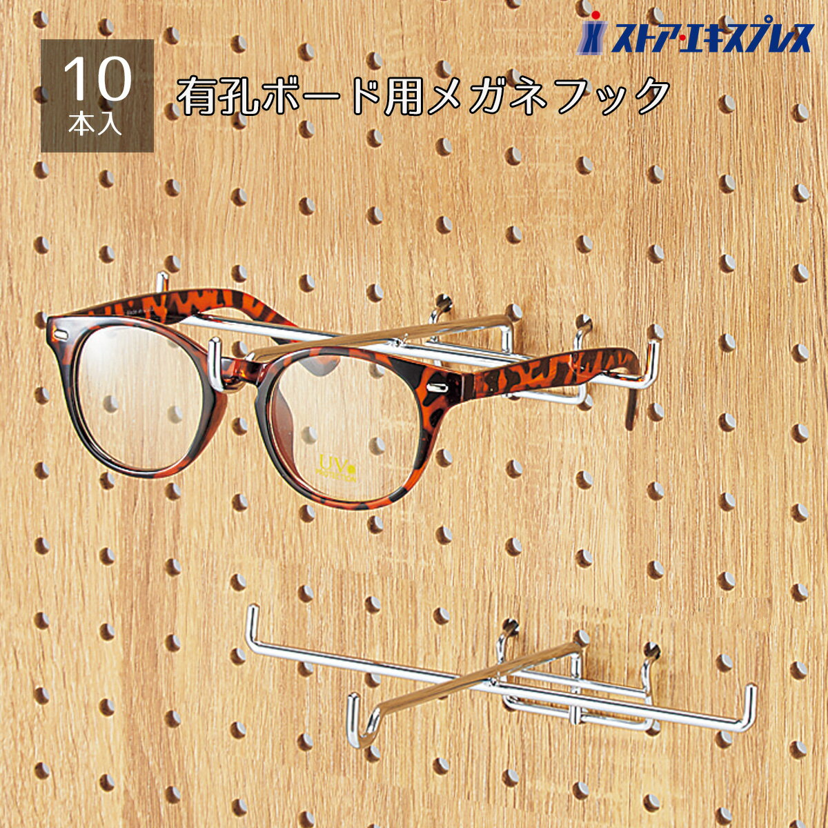 【10本セット】有孔ボード用メガネフック有孔ボードに取り付けることでメガネ陳列が可能に！孔径6mm／..