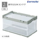 【10%OFFクーポン有り!7月20日限り】【5個セット】折りたたみコンテナー(透明)グレー 40リットルコンテナボックス 折りたたみ コンテナ 折り畳み 衣類収納 衣装ケース 収納ケース プラスチック 40l