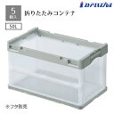 【5個セット】折りたたみコンテナー(透明)グレー 50リットル内容物がよく見えるので、一目で中身が分かります。※フタは別売コンテナボックス 折りたたみ コンテナ...