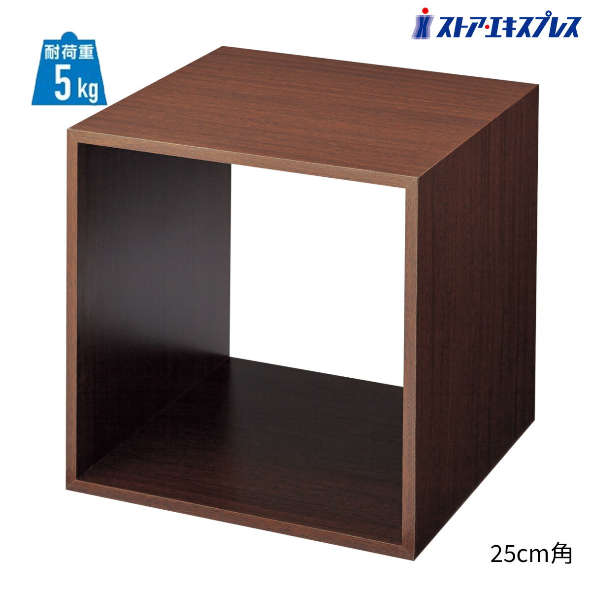 【5%OFFクーポン有り！2月6〜9日限り】木製ディスプレイボックス 25cm角 ブラウン 1個ディスプレイラック オープンラック 1段 卓上 飾り棚 机上 コンパクト 木製 ウッド シンプル ナチュラル シェルフ