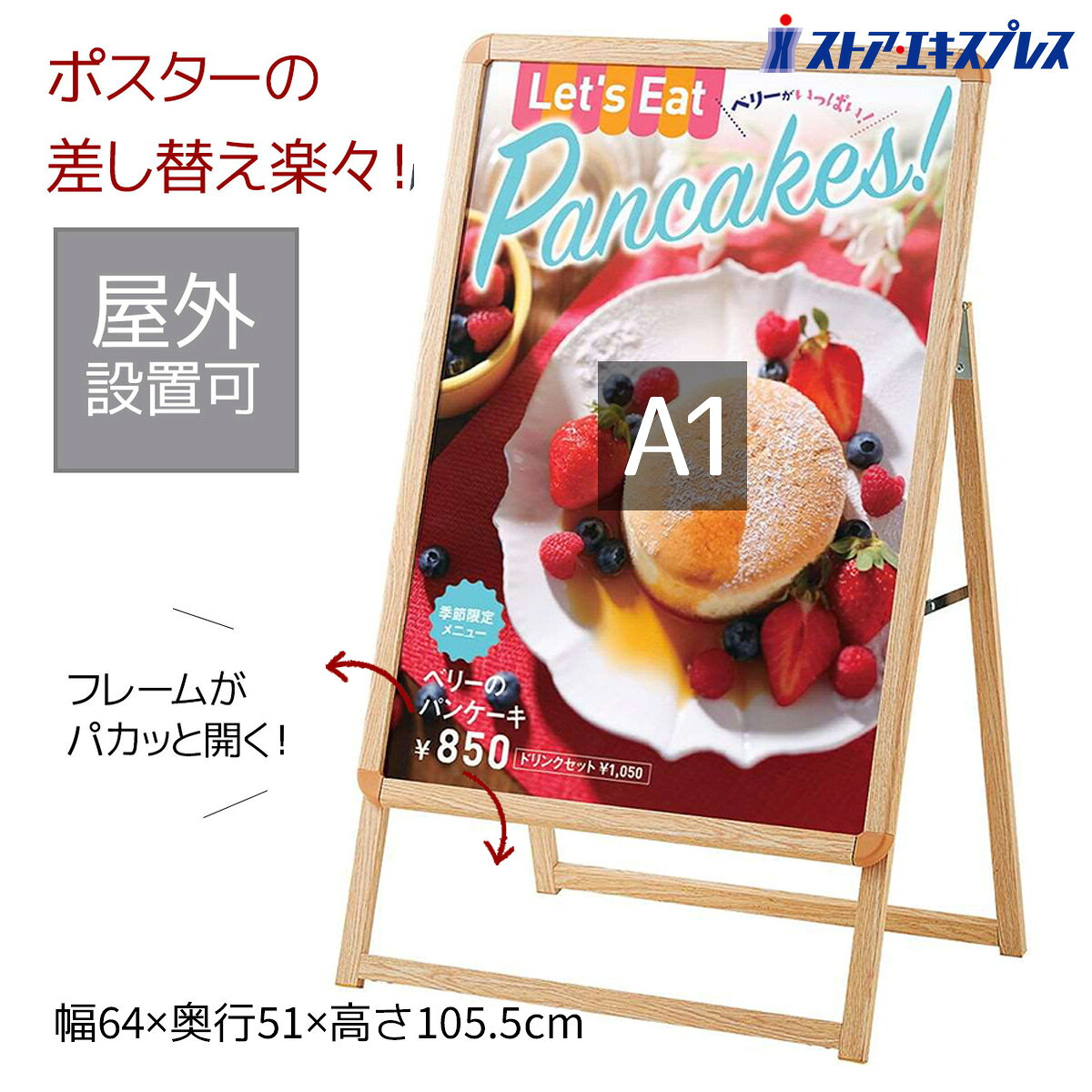 木目調フロントオープンポスタースタンド(片面仕様) A1 1台ポスターの入れ替えが簡単にできます。屋外での設置も可能です。送料無料 屋外 立て看板 看板スタンド メニューボード 案内板 パネルスタンド スタンド看板 店舗用 a型 自立式