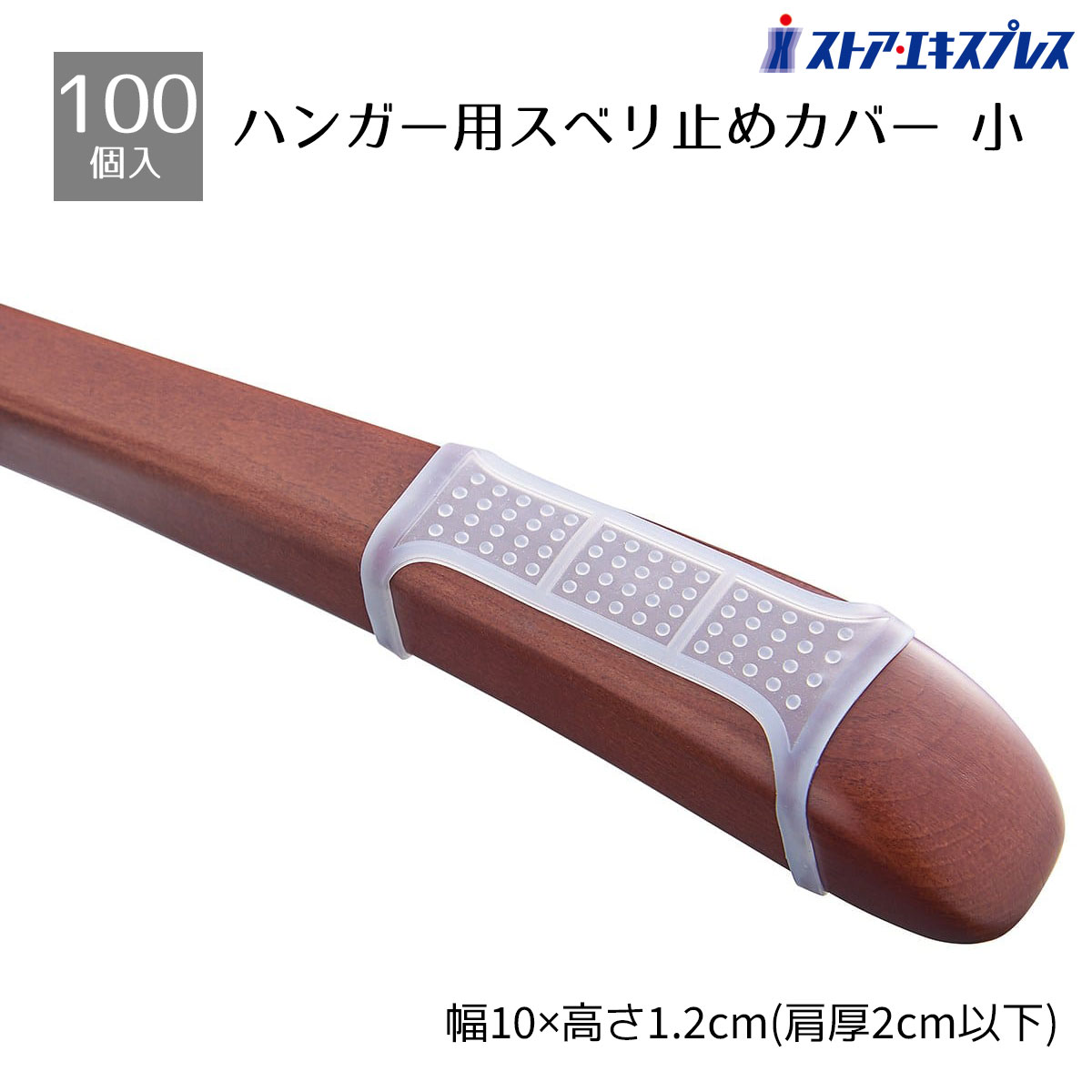 【100個】ハンガー用スベリ止めカバー 小 乳白洋服のズレ落ち防止に効果的です。送料無料 ハンガー すべらない 滑り止め すべり止め 落下防止
