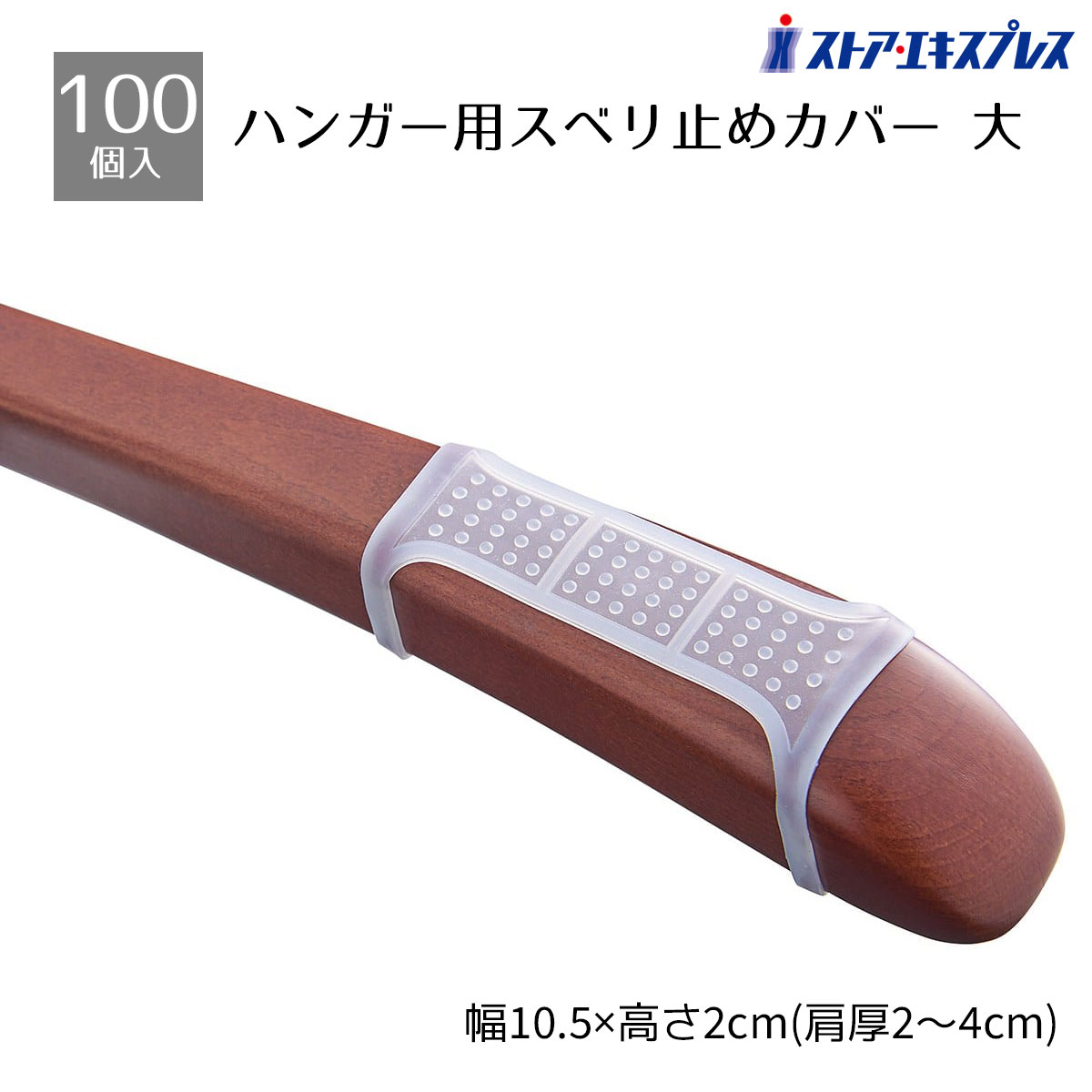 【100個】ハンガー用スベリ止めカバー 大 乳白洋服のズレ落ち防止に効果的です。送料無料 ハンガー すべらない 滑り止め すべり止め 落下防止