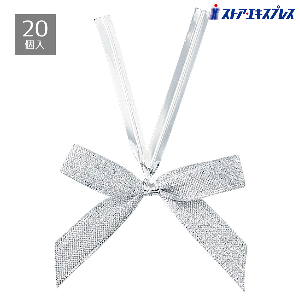 【20個入り】リボンタイ グリッター シルバー 小袋の口をしぼったり、ボトルのネックに巻いたりして便利にお使いいただけます。ラッピング ワイヤータイ ギフト リ...