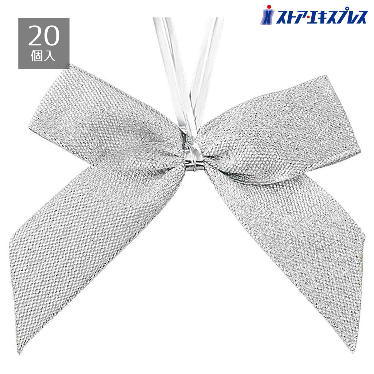 【20個入り】リボンタイ グリッター シルバー 大袋の口をしぼったり、ボトルのネックに巻いたりして便利にお使いいただけます。ラッピング ワイヤータイ ギフト リ...