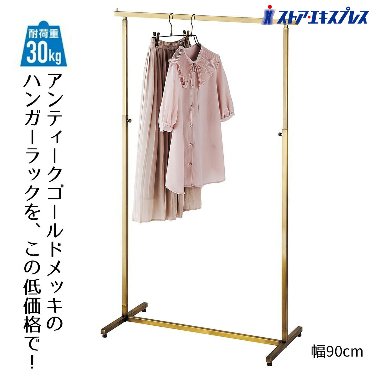 アンティークゴールドハンガーラック 角パイプ 幅90cm 1台定番のシンプルな角パイプ仕様。アパレル 什器 シンプル 業務用 頑丈 パイプハンガー コートハンガー 伸縮 スリム おしゃれ