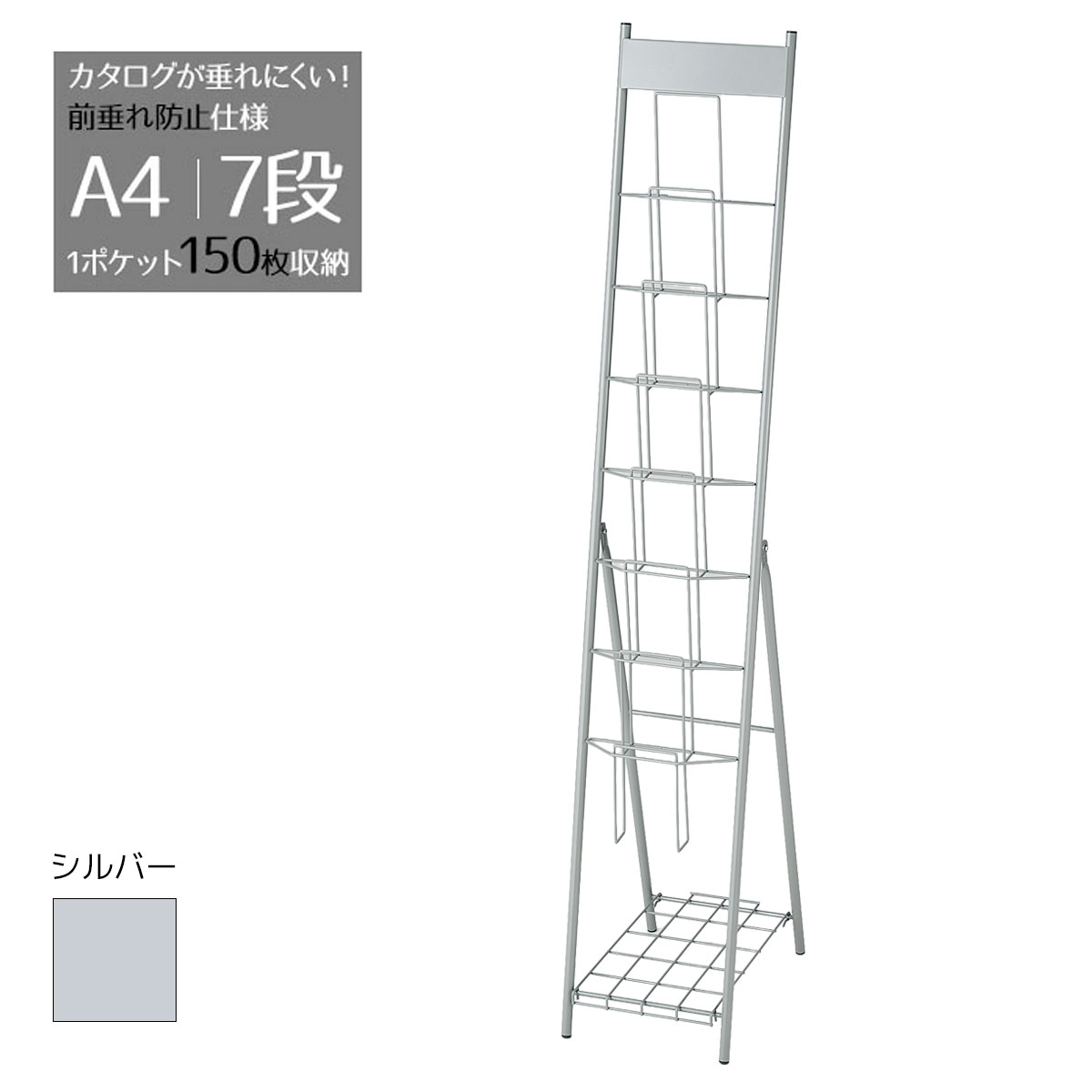 【3%OFFクーポン有り！9月1日限り】スマートカタログスタンド A4 7段 1列7段 シルバー 1台送料無料 パンフレットスタンド パンフレットラック マガジンラック マガジンスタンド パンフレットケース カタログラック チラシ 雑誌 縦 リーフレット a4