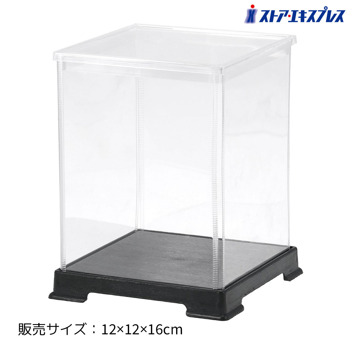 ディスプレイケース 12×12×16cm 1個透明な側面でホコリや汚れから商品を守りながら、全体を360度美しく見せられるディスプレイケース。送料無料 人形ケース フィギュアケース コレクションケース