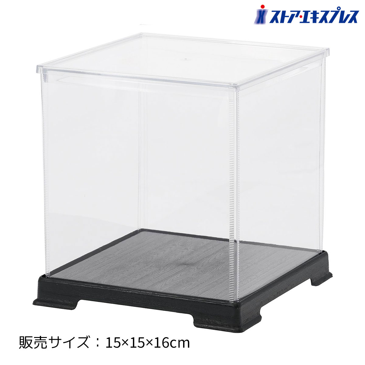 ディスプレイケース 15×15×16cm 1個透明な側面でホコリや汚れから商品を守りながら、全体を360度美しく見せられるディスプレイケース。送料無料 人形ケース フィギュアケース コレクションケース