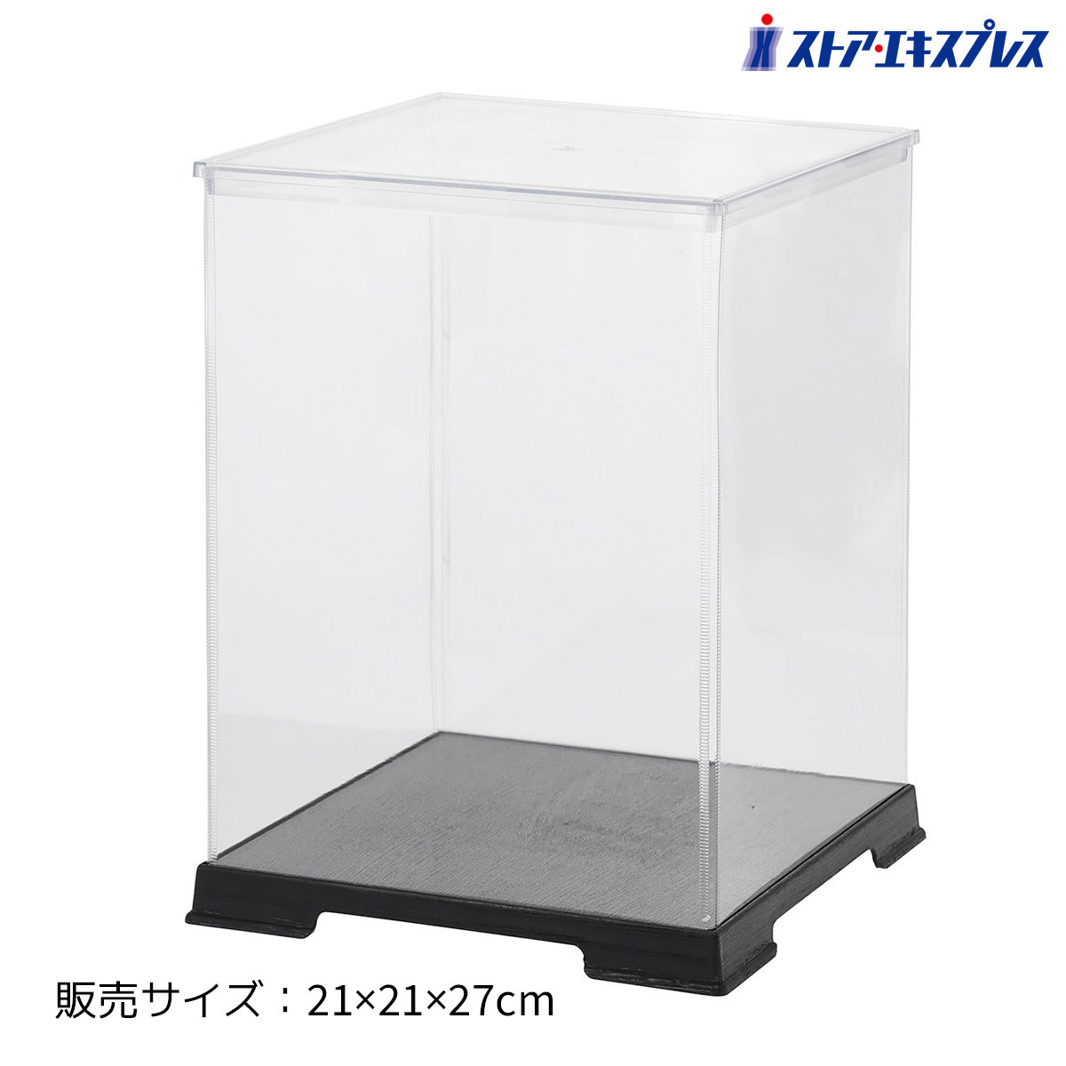 ディスプレイケース 21×21×27cm 1個透明な側面でホコリや汚れから商品を守りながら、全体を360度美しく見せられるディスプレイケース。送料無料 人形ケース フィギュアケース コレクションケース