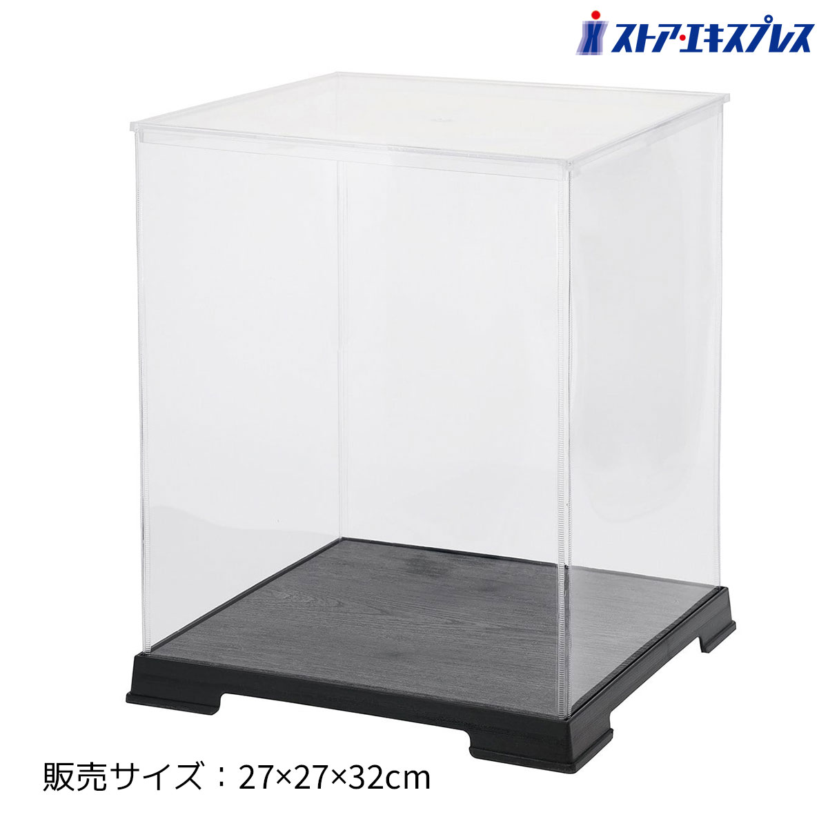 ディスプレイケース 27×27×32cm 1個透明な側面でホコリや汚れから商品を守りながら、全体を360度美しく見せられるディスプレイケース。送料無料 人形ケース フィギュアケース コレクションケース 卓上 ホビーケース ウインナーケース