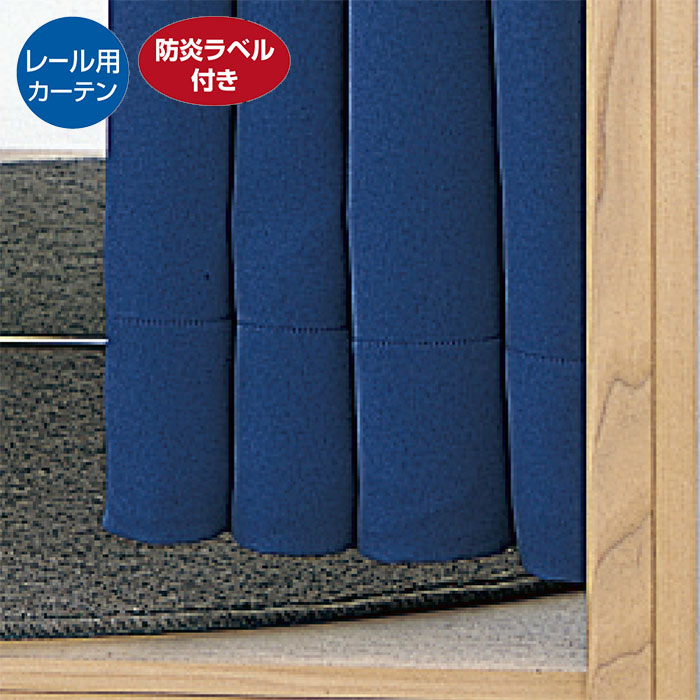 フィッティングルーム用カーテン レールタイプ H190cm ブルー 1枚フィッティングルーム用カーテン。お..