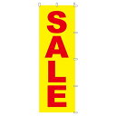 のぼり SALE 蛍光 180×60cm 1枚大人気! ローコストでお買得なのぼりです。のぼり旗 セール のぼり SALE バーゲン BARGAIN 蛍光
