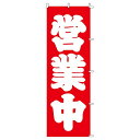 のぼり 営業中 180×60cm 1枚大人気! ローコストでお買得なのぼりです。のぼり旗 のぼり OPEN オープン 営業中