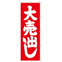 のぼり 大売出し 180×60cm 1枚大人気! ローコストでお買得なのぼりです。のぼり旗 のぼり 大売出し