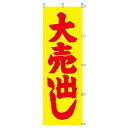 のぼり 大売出し 蛍光 180×60cm 1枚大人気! ローコストでお買得なのぼりです。のぼり旗 のぼり 大売出し 蛍光