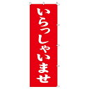 のぼり いらっしゃいませ 180×60cm 1枚大人気! ローコストでお買得なのぼりです。のぼり旗 のぼり OPEN オープン 営業中 いらっしゃいませ
