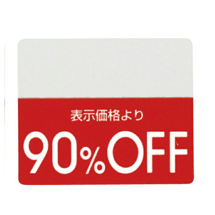 【200片入り】OFFシール 90％OFFミシン目入りで「●%OFF」の部分を切り取れるから再値下げや割引率の変..