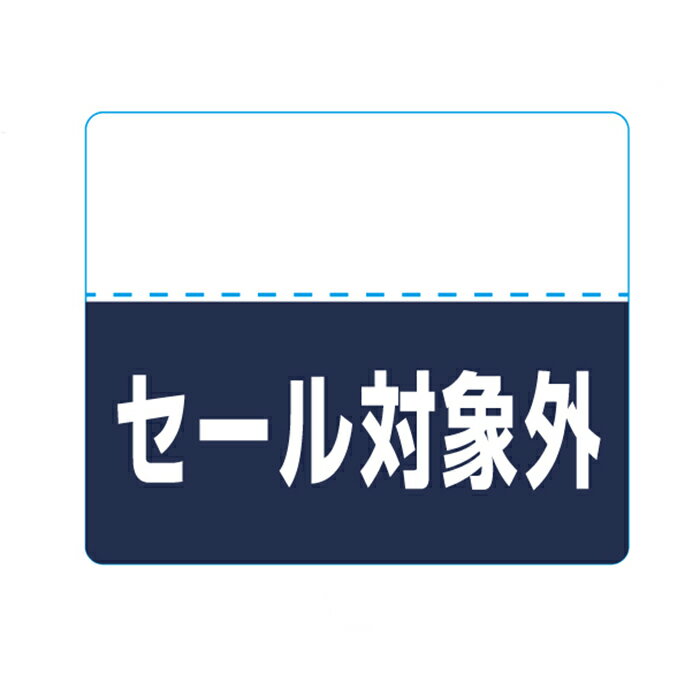 【200片入り】OFFシール 対象外ミシン目入りで「対象外」の部分を切り取れるから再値下げや割引率の変..