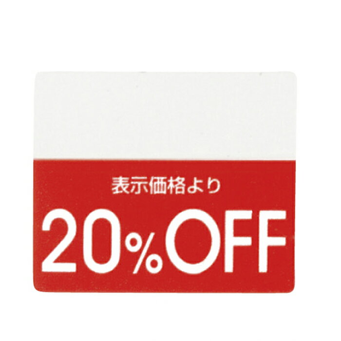 【200片入り】OFFシール 20％OFFミシン目入りで「●%OFF」の部分を切り取れるから再値下げや割引率の変..