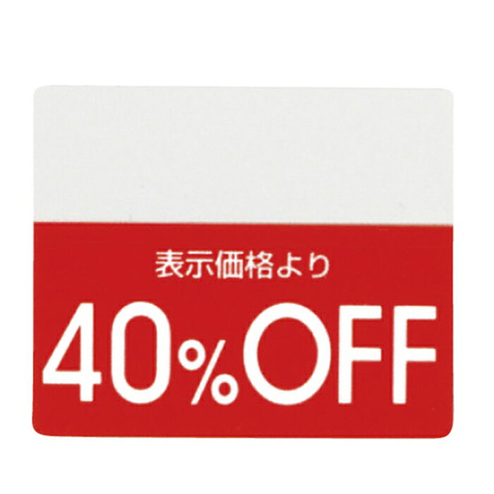 【200片入り】OFFシール 40％OFFミシン目入りで「●%OFF」の部分を切り取れるから再値下げや割引率の変..