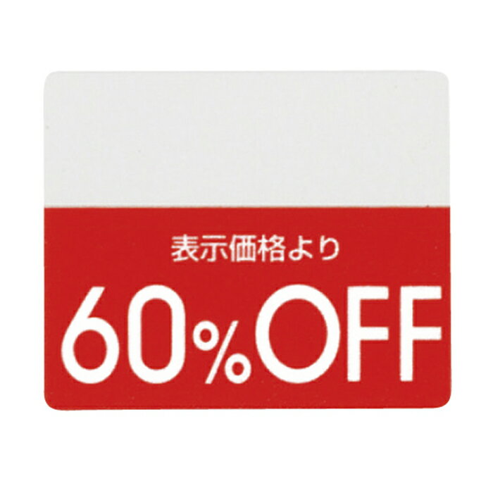 【200片入り】OFFシール 60％OFFミシン目入りで「●%OFF」の部分を切り取れるから再値下げや割引率の変..