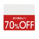 OFFシール 70％OFFミシン目入りで「●%OFF」の部分を切り取れるから再値下げや割引率の変更もラクラク。値札 シール ラベル 店舗 セール 値引き 値引