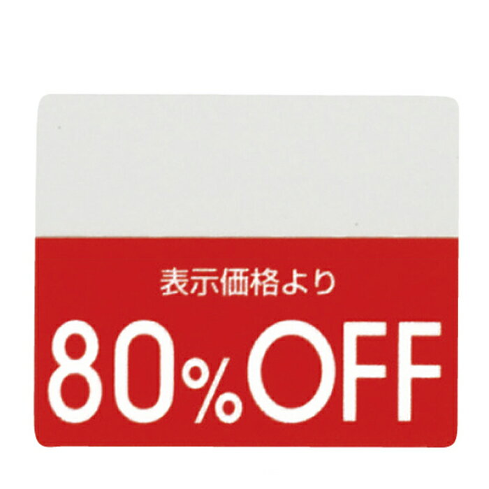 【200片入り】OFFシール 80％OFFミシン目入りで「●%OFF」の部分を切り取れるから再値下げや割引率の変..