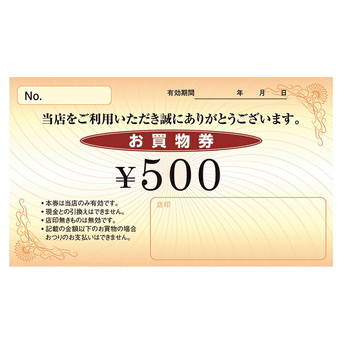 【100枚入り】お買物券 ＜500円券＞お買物券で集客力アップ！日頃のご来店の感謝を込めて…。 お客様の再来店を促進するためにご利用ください。商品券 金券 サービスチケット 販促用品 集客 セール用品 イベント 500円