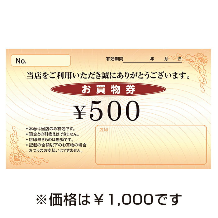 楽天ストア・エキスプレス　楽天市場店【100枚入り】お買物券 ＜1000円券＞お買物券で集客力アップ！日頃のご来店の感謝を込めて…。 お客様の再来店を促進するためにご利用ください。商品券 金券 サービスチケット 販促用品 集客 セール用品 イベント 1000円