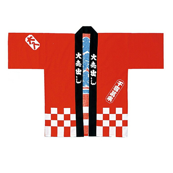 【5%OFFクーポン有り!ブラックフライデー期間中♪】大売出しハッピ 赤 1枚法被 はっぴ 祭り 大人 男女兼用 綿100% 赤 大売出し セール イベント