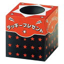 抽選箱 小 ラッキープレゼント 1個店頭で使いやすい小さめサイズの抽選箱。景品やくじを入れて使ってね!くじ引き 箱 抽せんボックス イベント 福引き パーティー...