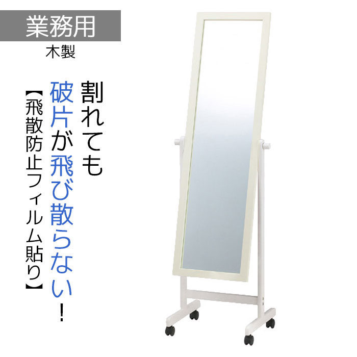 【業務用】ローコスト木製ミラー(鏡厚5mm) ホワイト 1台歪みの少ない5mm厚のミラーがこの価格！ミラー 姿見 鏡 大型 全身鏡 スタンドミラー キャスター 飛散防止