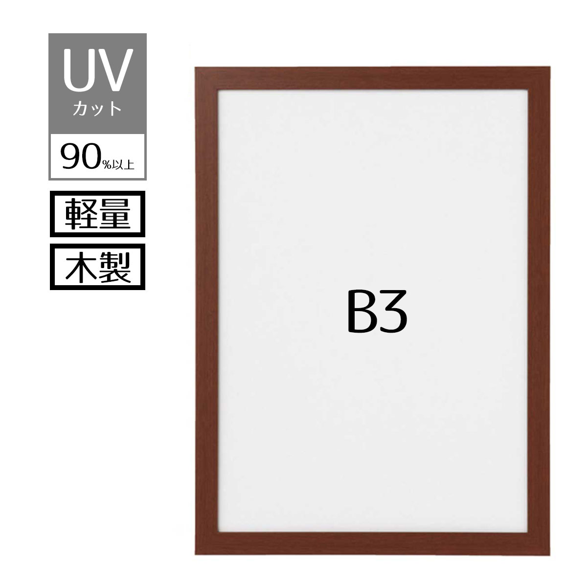 【紫外線カット！】軽量木製ポスターパネル(UVカット) ブラウン B3 1枚紫外線を90％以上カットするので..