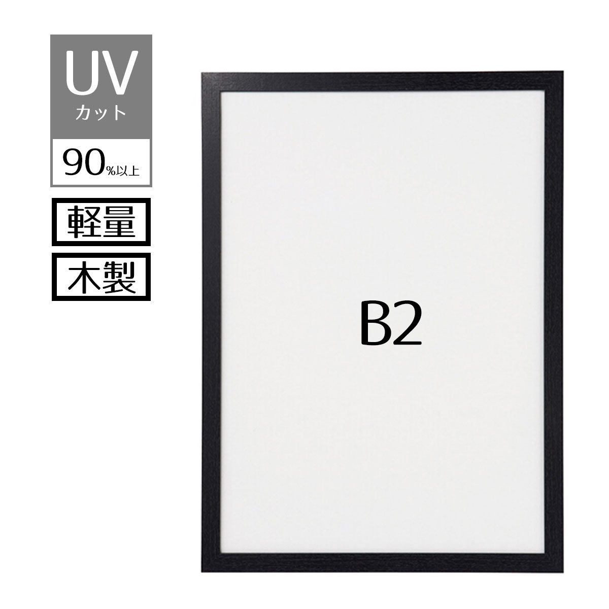 【紫外線カット！】軽量木製ポスターパネル(UVカット) ブラック B2 1枚紫外線を90％以上カットするので..