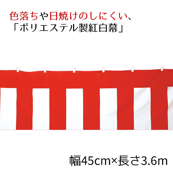 紅白幕 ポリエステル 45cm×3.6m 1枚耐久性に優れ、色落ちや日焼けのしにくいポリエステル製です。送料無料 正月 セール ビニール シート イベント 店舗 式典 幕 祭