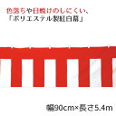 紅白幕(ポリエステル) 90cm×5.4m 1枚ポリエステルは耐久性に優れ、色落ちや日焼けのしにくいポリエステル製です。送料無料 正月 セール ビニール シート イベント 店舗 式典 幕 祭