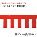 紅白幕(ポリエステル) 90cm×9.0m 1枚ポリエステルは耐久性に優れ、色落ちや日焼けのしにくい ...
