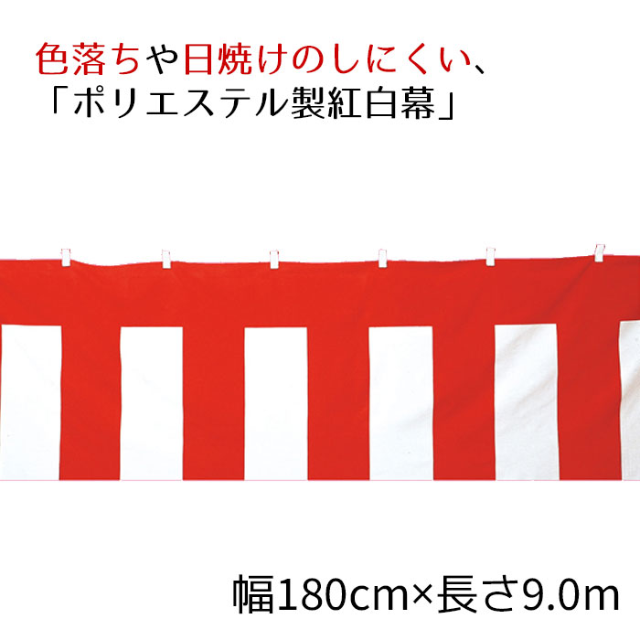 紅白幕(ポリエステル) 180cm×9.0m 1枚ポリエステルは耐久性に優れ、色落ちや日焼けのしにくいポリエステル製です。送料無料 正月 セール ビニール シート イベント 店舗 式典 幕 祭