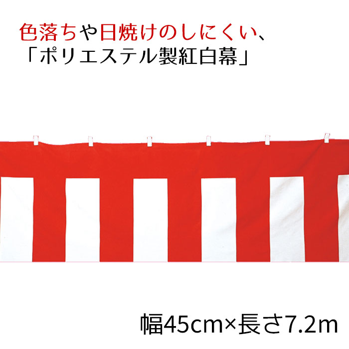 紅白幕(ポリエステル) 45cm×7.2m 1枚耐久性に優れ、色落ちや日焼けのしにくいポリエステル製です。正月 セール ビニール シート イベント 店舗 式典 幕 祭