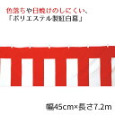 紅白幕(ポリエステル) 45cm×7.2m 1枚耐久性に優れ、色落ちや日焼けのしにくいポリエステル製です。正月 セール ビニール シート イベント 店舗 式典 幕 祭