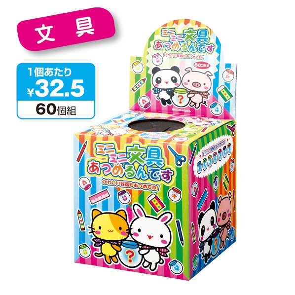 【60個入り】ミニミニ文具あつめるんです カプセルつかみ 1台カプセルに入ったミニ文房具が当たります。縁日 祭り 子供会 イベント ビンゴ お子様ランチ くじ引き 景品 つかみ取り 当てくじ 縁日セット 夏祭り お祭りのサムネイル