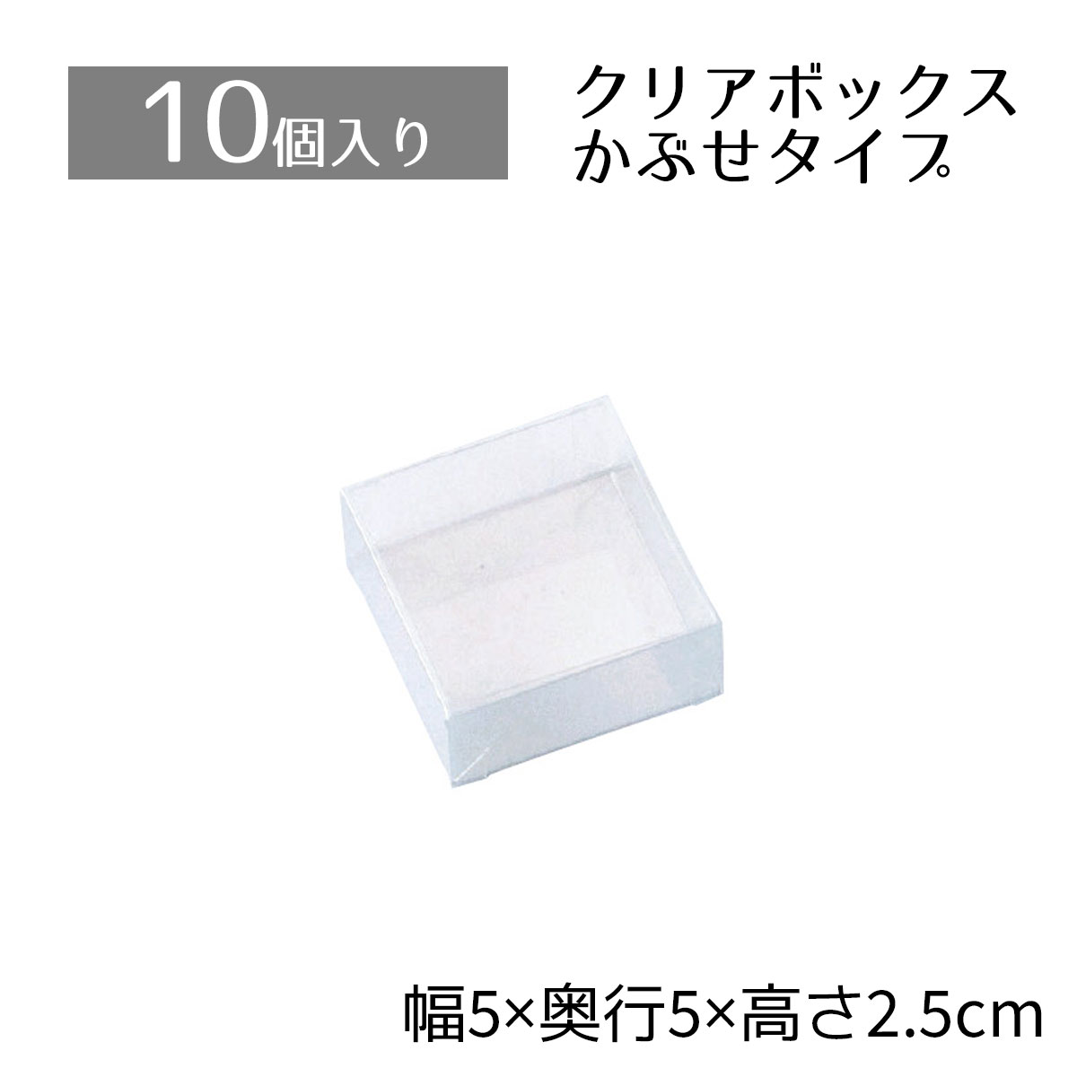 【10個入り】クリアボックス 5×5×2.5cm中身が見える