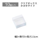 【10%OFFクーポン有り!5月15日限り】【10個入り】クリアボックス 5×5×2.5cmクリアケース 透明 ギフトボックス ラッピング クリアボックス 箱 ...
