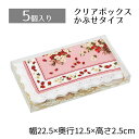 【5個入り】クリアボックス 22.5×12.5×2.5cm中身が見えるクリアタイプ。かぶせ式なので、紙パッキンなどとあわせたオシャレな詰合せも簡単です。クリアケ...