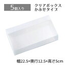 【5個入り】クリアボックス 22.5×12.5×5cm中身が見えるクリアタイプ。かぶせ式なので、紙パッキンなどとあわせたオシャレな詰合せも簡単です。クリアケース...