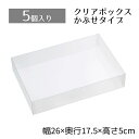 【10%OFFクーポン有り!5月15日限り】【5個入り】クリアボックス 26×17.5×5cmクリアケース 透明 ギフトボックス ラッピング クリアボックス 箱...