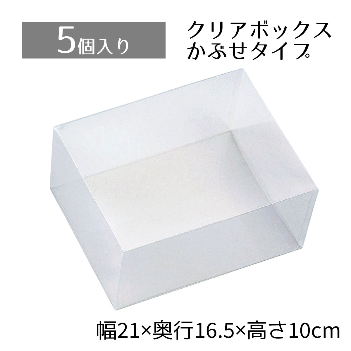 【5個入り】クリアボックス 21×16.5×10cm中身が見えるクリアタイプ。かぶせ式なので、紙パッキンなどとあわせたオシャレな詰合せも簡単です。クリアケース 透明 ギフトボックス ラッピング クリアボックス 箱 包装 おしゃれ 業務用