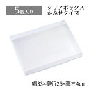 【5個入り】クリアボックス 33×25×4cm中身が見えるクリアタイプ。かぶせ式なので、紙パッキンなどとあわせたオシャレな詰合せも簡単です。クリアケース 透明 ...