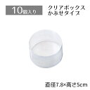 【10%OFFクーポン有り!5月15日限り】【10個入り】クリアボックス 直径7.8×5cmクリアケース 透明 ギフトボックス ラッピング クリアボックス 箱 ...